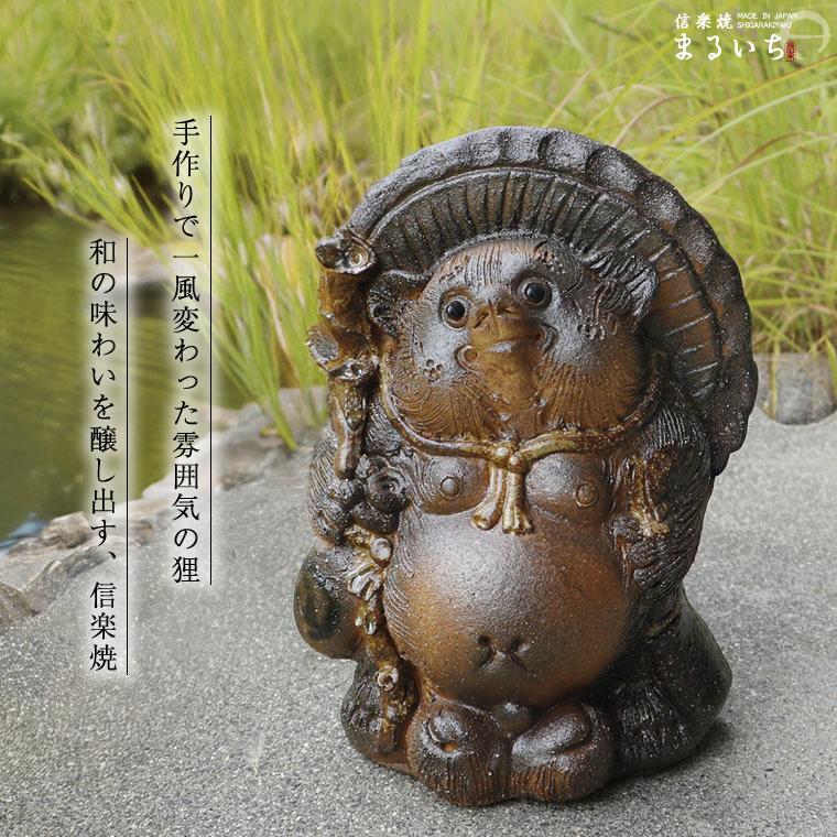 一点物！！！手作り たぬき 置物 信楽焼 一点物！！！手作り たぬき 置物 信楽焼