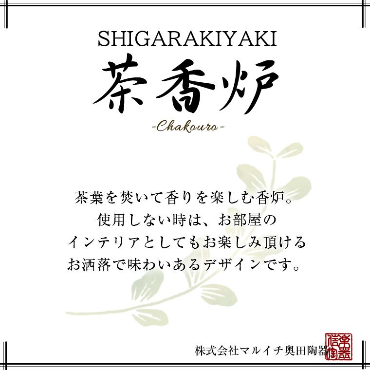 信楽焼 茶香炉 陶器茶香炉やき茶香炉 茶こうろ 茶 インテリア 和風
