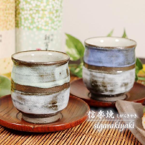 信楽焼 ゆのみ 土もの湯のみ茶碗 陶器コップ 湯呑み やきもの 信楽