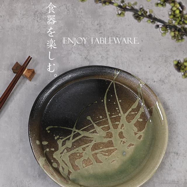 信楽焼 パスタ皿 カレー皿 23.5cm ランチプレート 和食器 大皿 utuwa