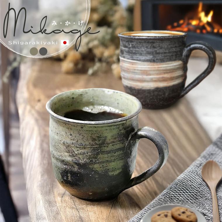 信楽焼 マグカップ おしゃれ 陶器 300ml（満水時） コーヒーカップ