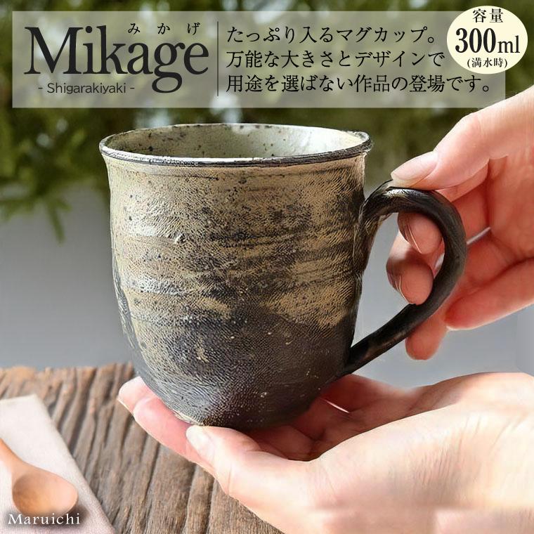 信楽焼 マグカップ おしゃれ 陶器 300ml（満水時） コーヒーカップ