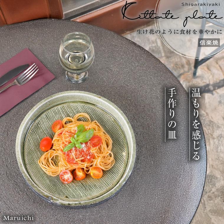 信楽焼 切立皿 パスタ皿 18.5cm ランチプレート おしゃれ 丸皿 高い