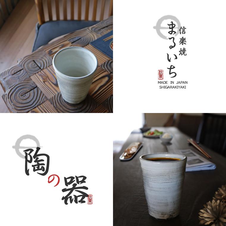 おしゃれ フリーカップ 信楽焼 作家　陶芸家　志村観行　タンブラー　ビアカップ　背の高いコップ　手描き　手彫り 300cc（満水時） タンブラー ビアカップ 工芸品