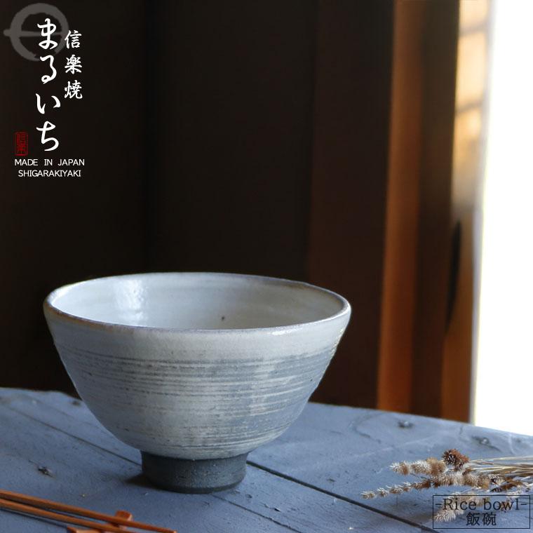 信楽焼 飯碗 お茶碗 おしゃれ 食器 飯茶碗 和食器 中鉢 陶器 ボウル