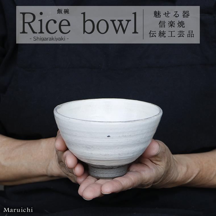 信楽焼 飯碗 お茶碗 おしゃれ 食器 飯茶碗 和食器 中鉢 陶器 ボウル