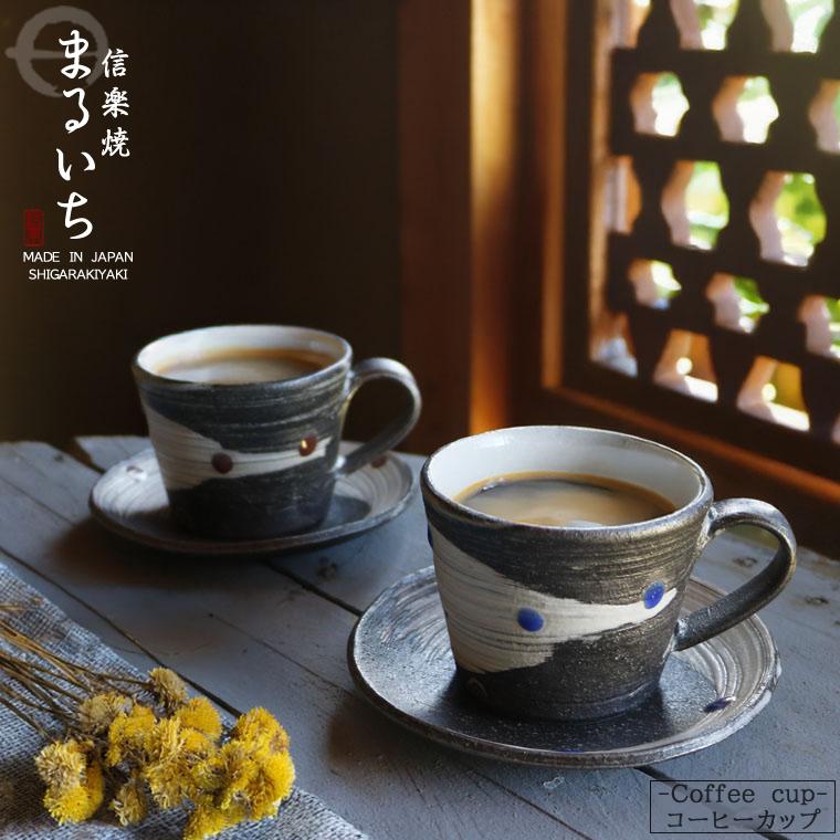 信楽焼 コーヒーカップ 230ml（満水時）来客用 珈琲カップ 陶器