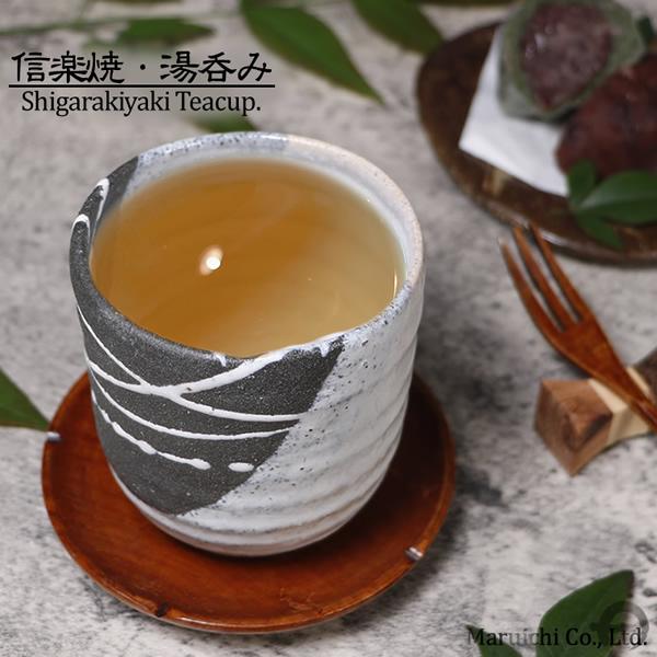 信楽焼 湯呑み 250ml（満水時） 陶器 おしゃれ かわいい 汲出し 食器