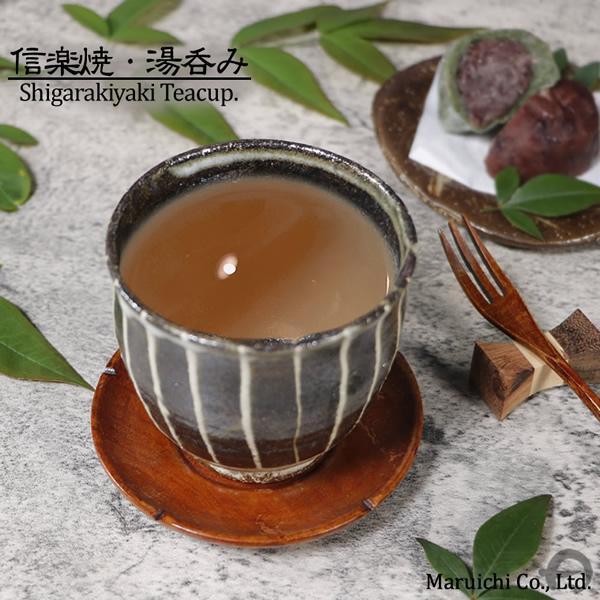信楽焼 湯呑み 300ml（満水時） 陶器 おしゃれ かわいい 汲出し 食器