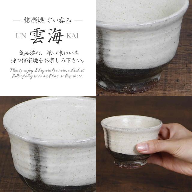 信楽焼 ぐい呑み 180ml（満水時）お猪口 おしゃれ和食器 日本製 徳利