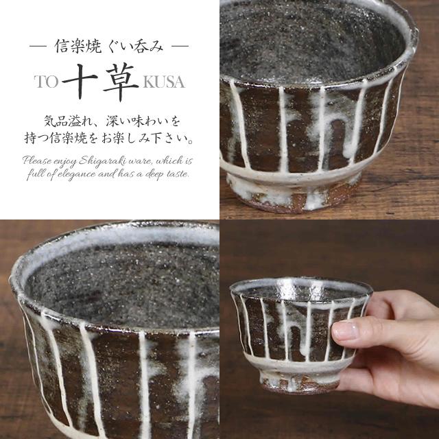 信楽焼 ぐい呑み 180ml（満水時）お猪口 おしゃれ和食器 日本製 徳利