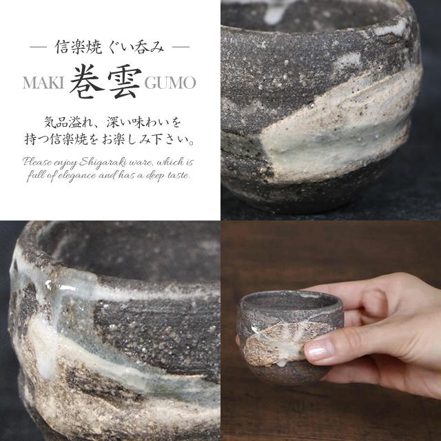 信楽焼 ぐい呑み 70ml（満水時）お猪口 酒器 日本製 おちょこ カップ 