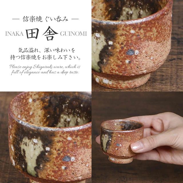 信楽焼 ぐい呑み 60ml(満水時)お猪口 酒器 和食器 日本製 信楽焼 ぐい呑み 60ml(満水時)お猪口 酒器 和食器 日本製