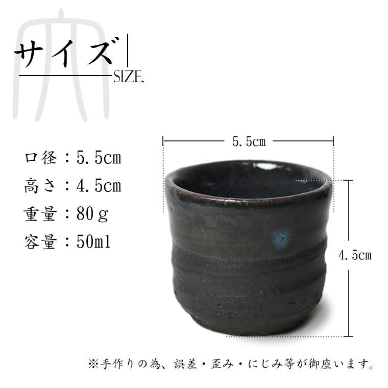 信楽焼 ぐい呑み 50ml（満水時）お猪口 酒器 和食器 日本製 おちょこ