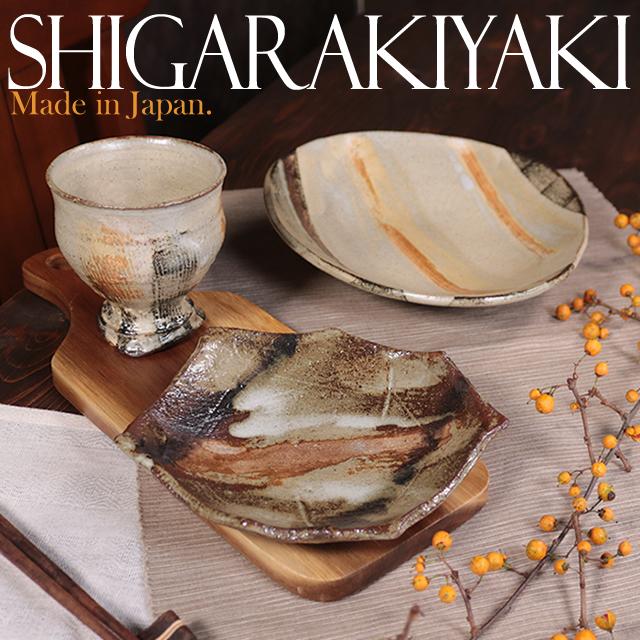 信楽焼 食器 和食器 お皿 おしゃれ 17.5cm 取り皿 中鉢 煮物鉢 ケーキ