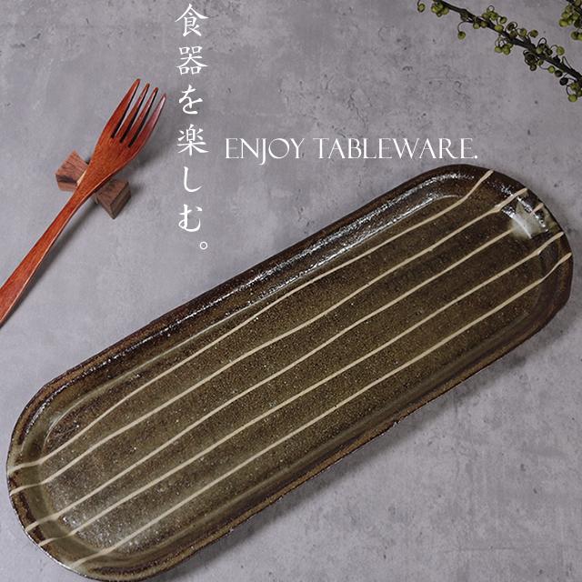 信楽焼 長皿 食器 和食器 お皿 おしゃれ 34cm サンマ皿 長角皿 長丸皿