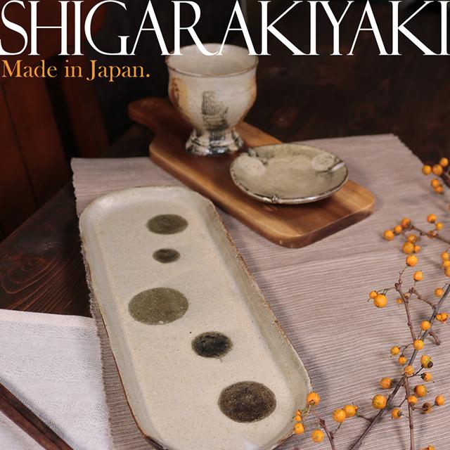 信楽焼 長皿 食器 和食器 お皿 おしゃれ 34cm サンマ皿 長角皿 長丸皿