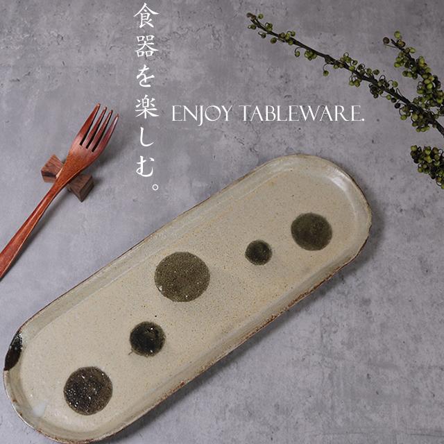 信楽焼 長皿 食器 和食器 お皿 おしゃれ 34cm サンマ皿 長角皿 長丸皿