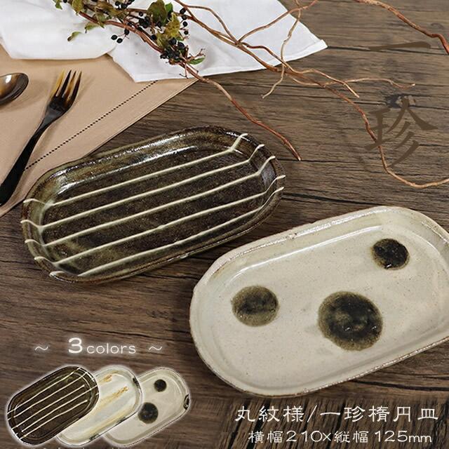 11%OFFクーポン配布中】信楽焼 長皿 食器 和食器 お皿 おしゃれ 21cm