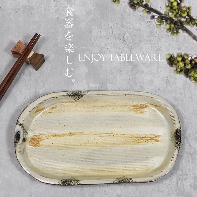 信楽焼 長皿 食器 和食器 お皿 おしゃれ 21cm 焼き魚皿 ケーキ皿 楕円