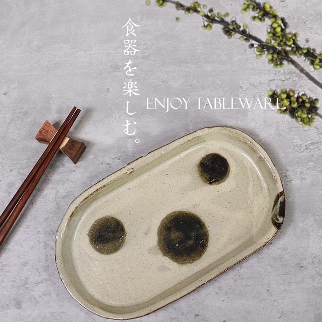 信楽焼 長皿 11%OFFクーポン配布中】信楽焼 長皿 食器 和食器 おしゃれ 34cm サンマ