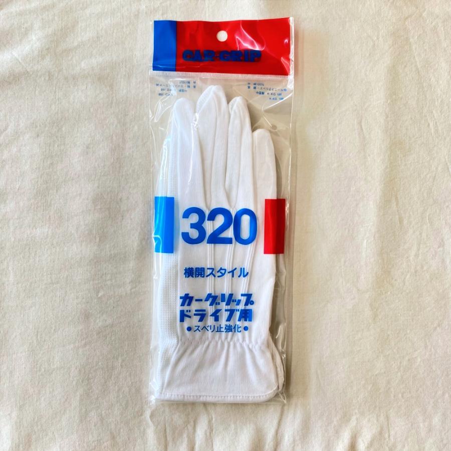 純綿白手袋 #320 カーグリップ マチあり ホック無し 横開き すべり止め