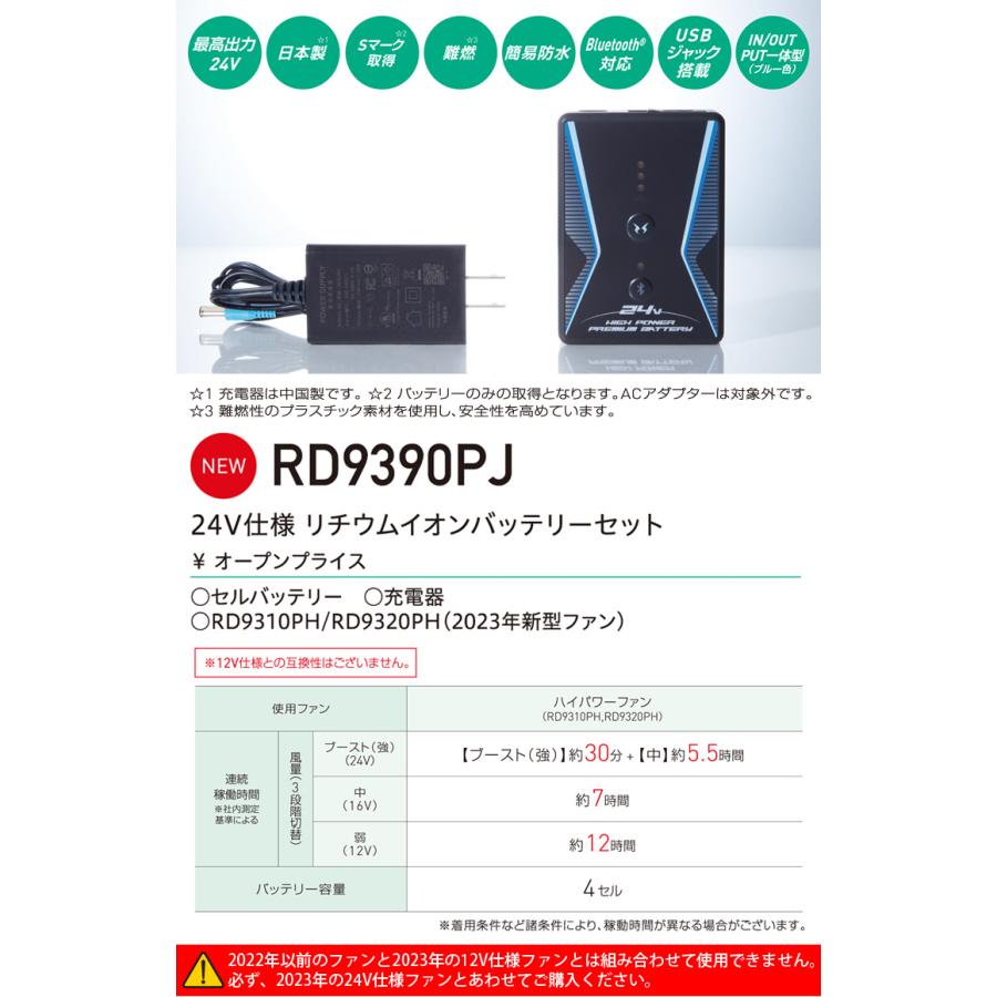 2023年新型　空調風神服　24V仕様リチウムイオンバッテリーセット　RD9390PJ　RD9310PH　電動ファン用ウェア　USBジャック　サンエス　難燃　日本製　RD9320PH対応　SUNS