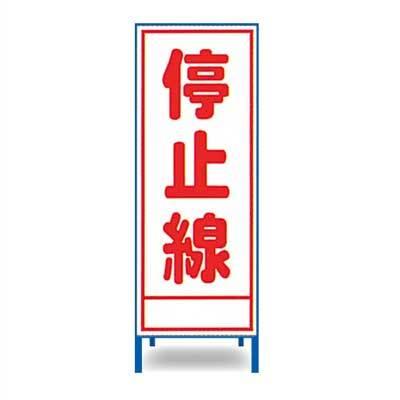 工事立看板 A-27AW【幅550mm・全面反射・鉄枠付・「停止線」】 : 仕事
