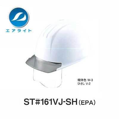 ヘルメット　ST#161VJ-SH(EPA)