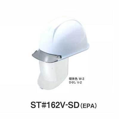 ヘルメット ST#162V-SD(EPA)【保護帽・フルフェイスシールド・溝付き・飛来・落下物用・墜落時保護用・電気用】