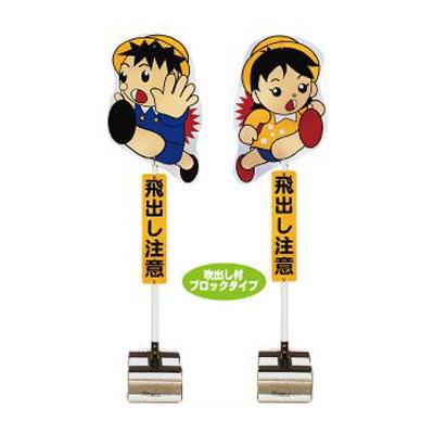 飛び出しくん(分離型・ブロックタイプ)TBN-01B【注意喚起・看板・交通安全】（Yahoo!・仕事師通販サイト仕事の鬼）