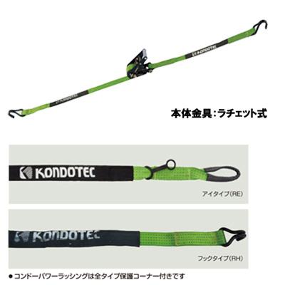 コンドーパワーラッシング RH-50C【ベルト荷締機・ラチェット式・J 