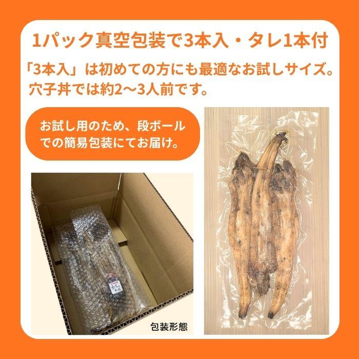 2026 お中元 ご自宅用 穴子 アナゴ 穴子蒲焼 焼きあなご 炭火焼き穴子3匹（簡易包装） ※熨斗・メッセージカード・手提げ袋・ギフト包装不可  爆買 |  | 07