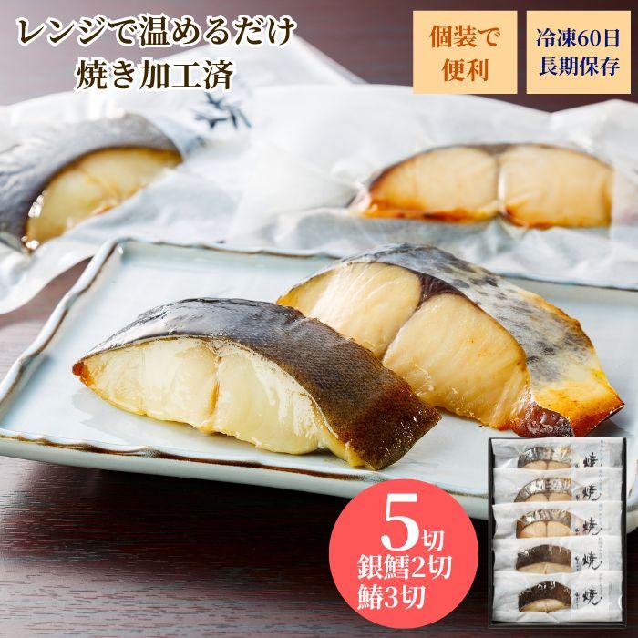 銀鱈 鰆のみそ漬 焼 お祝 内祝 お返し お取り寄せ 高級 ギフト5切
