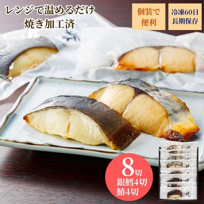 銀鱈 鰆のみそ漬 焼 お祝 内祝 お返し お取り寄せ 高級 ギフト8切