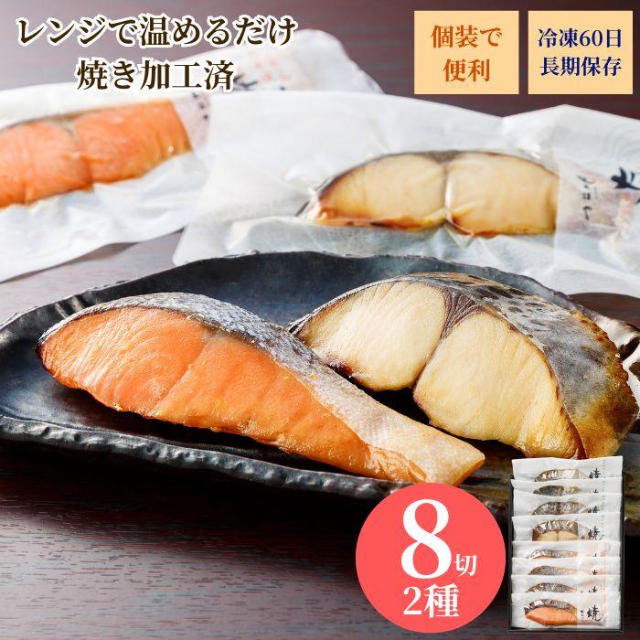 キングサーモン 鰆のみそ漬 焼 お祝 内祝 お返し お取り寄せ 高級 ギフト8切