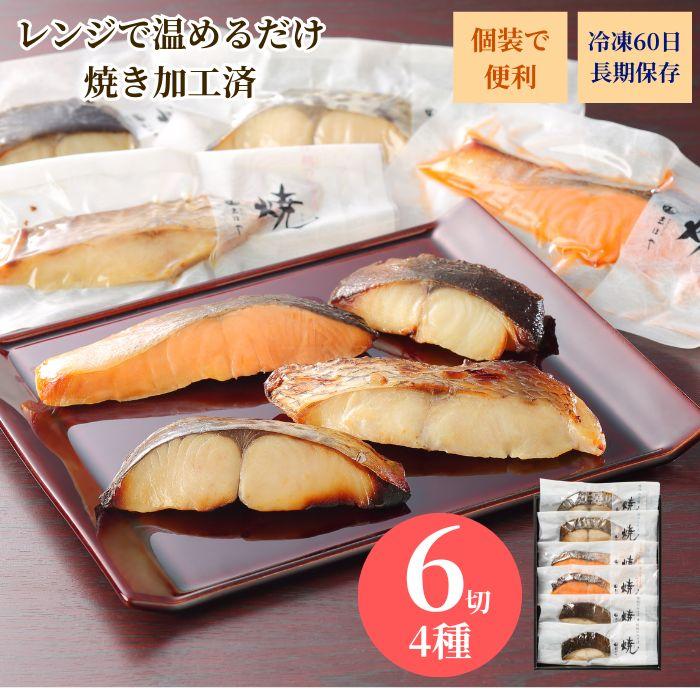 銀鱈 キングサーモン 鰆のみそ漬 焼 お祝 内祝 お返し お取り寄せ 高級 ギフト6切