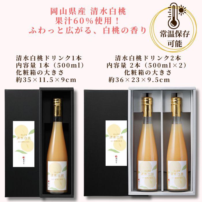 岡山県産 清水白桃ドリンクと白桃ゼリー詰合せ 500ml 1本 白桃ゼリー 4
