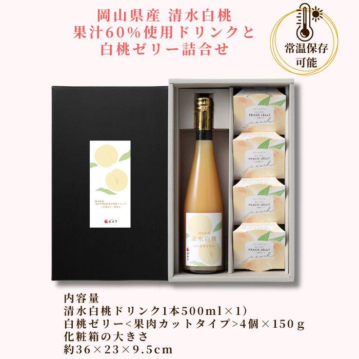 岡山県産 清水白桃ドリンクと白桃ゼリー詰合せ 500ml 1本 白桃ゼリー 4