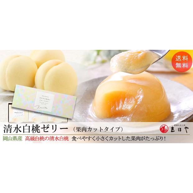送料無料 岡山県産 清水白桃ゼリー 果肉カットタイプ 3個入 ギフト プレゼント お祝 内祝 出産内祝 0442 005 志ほや 通販 Yahoo ショッピング