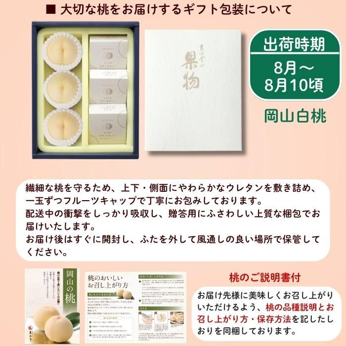 岡山白桃3個・清水白桃ゼリー3個詰合せ　お中元 ギフト 御中元【注文締切予定日：8月5日】【出荷時期：8月〜8月10日頃】_10