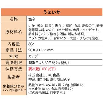 【メーカー直送】しいの食品 うにいか 80g(カップ) いか うに ウニ 塩辛 イカ しおから おつまみ 珍味  お取り寄せ｜shiinofoods｜05