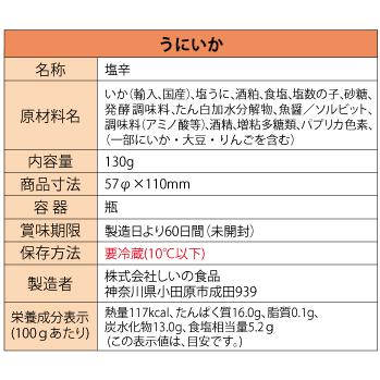 【メーカー直送】 しいの食品 うにいか 130ｇ いか うに ウニ 塩辛 イカ しおから おつまみ 珍味 お取り寄せ｜shiinofoods｜05