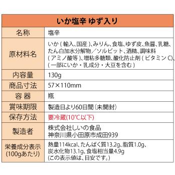 しいの食品 松五郎6本セット 母の日 ギフト  ご贈答品 プレゼント 送料無料 塩辛 いか塩辛 うにいか 酒盗 お取り寄せ たこわさ グルメ｜shiinofoods｜15