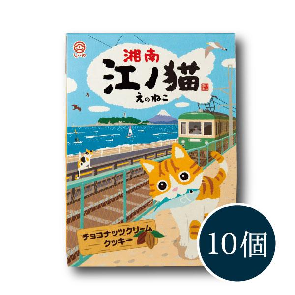 【メーカー直送】しいの食品 湘南 江ノ猫(チョコナッツクリームクッキー） 10個入 クッキー スイーツ お土産 手土産 かわいい 江ノ島 猫 お取り寄せ｜shiinofoods｜03