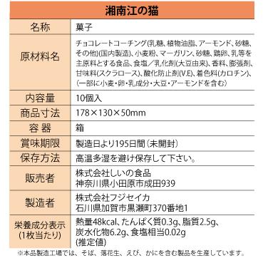 【メーカー直送】しいの食品 湘南 江ノ猫(チョコナッツクリームクッキー） 10個入 クッキー スイーツ お土産 手土産 かわいい 江ノ島 猫 お取り寄せ｜shiinofoods｜04