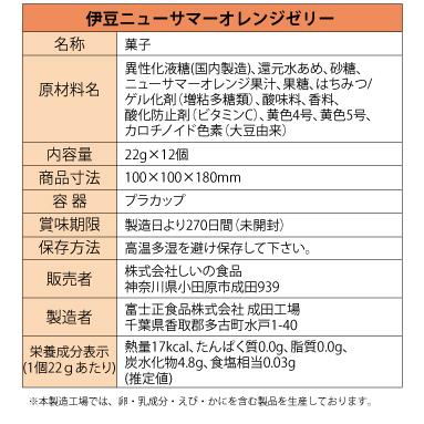 【メーカー直送】しいの食品 伊豆ニューサマーオレンジゼリー 12個 スイーツ ゼリー お土産 手土産 静岡  お取り寄せ｜shiinofoods｜05