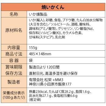 【メーカー直送】しいの食品 焼いかくん 155g おつまみ 燻製 イカ お土産 手土産  お取り寄せ｜shiinofoods｜04