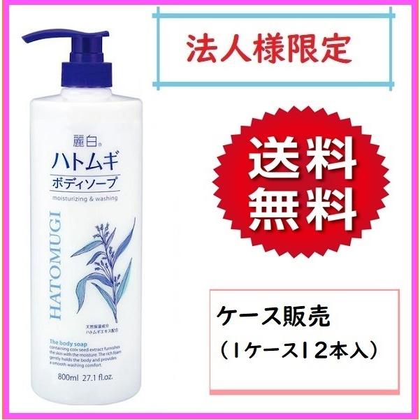4513574027077 【12個入】 麗白 ハトムギボディソープ 本体800ml【キャンセル不可】 4513574027077 【12個入】 麗白 ハトムギボディソープ 本体800ml
