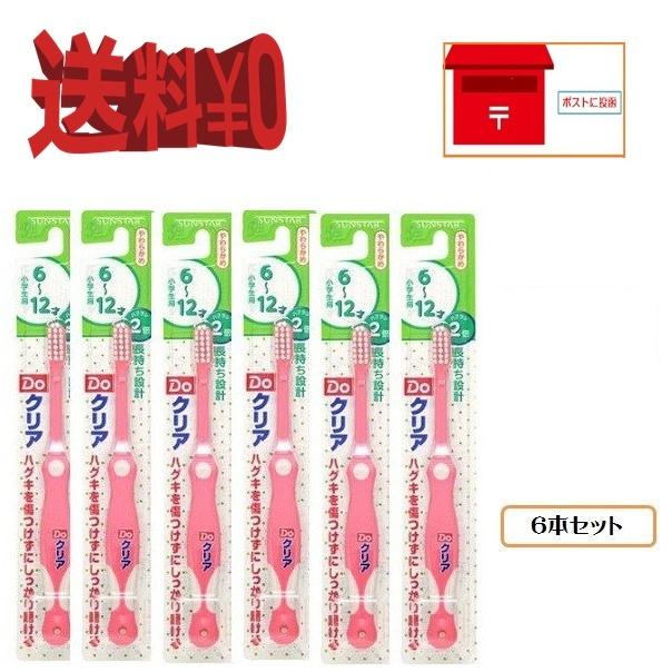 送料無料 6本セット ドゥークリアこどもハブラシ 6 12才 小学生用 サンスター ポイント消化 1 仕入れの味方 通販 Yahoo ショッピング